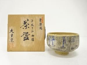 常滑焼　大曽窯造　御題「森」　茶碗